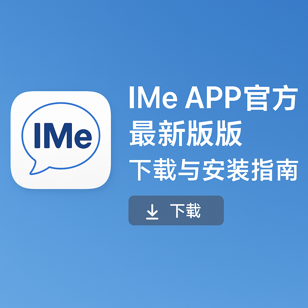 IMe APP官方最新版下载与安装指南