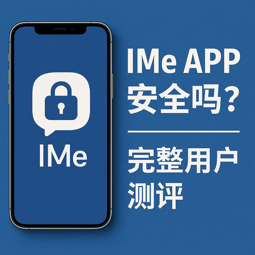 IMe APP安全吗？完整用户测评