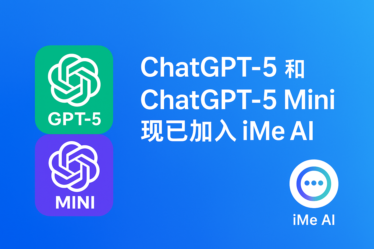 ChatGPT-5 加入 iMe AI：新一代智能对话体验全面升级