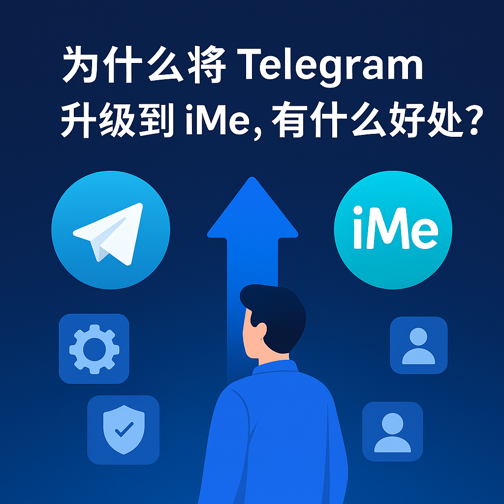 为什么将 Telegram 升级到 iMe,有什么好处?