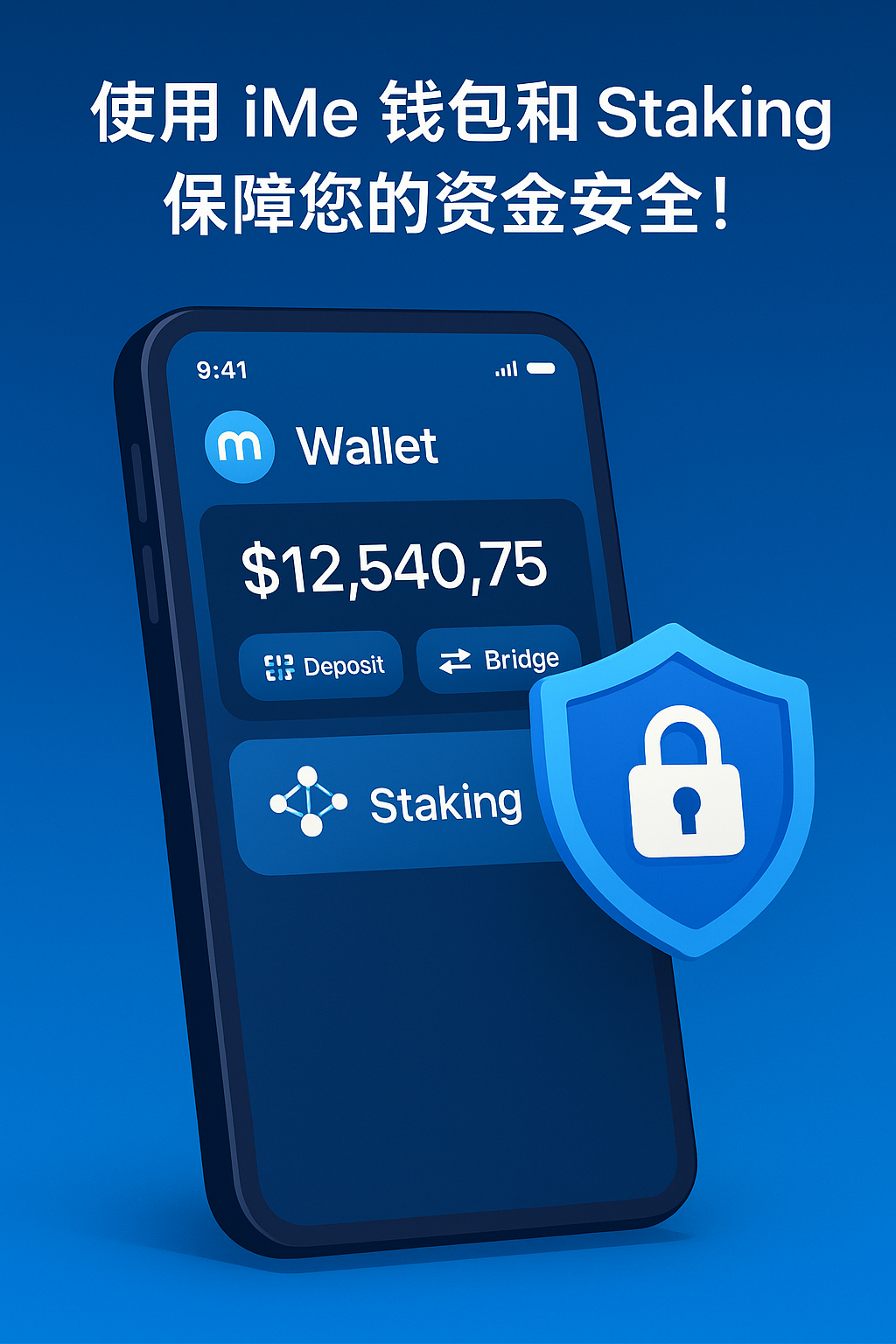 使用 iMe 钱包和 Staking 保障您的资金安全!