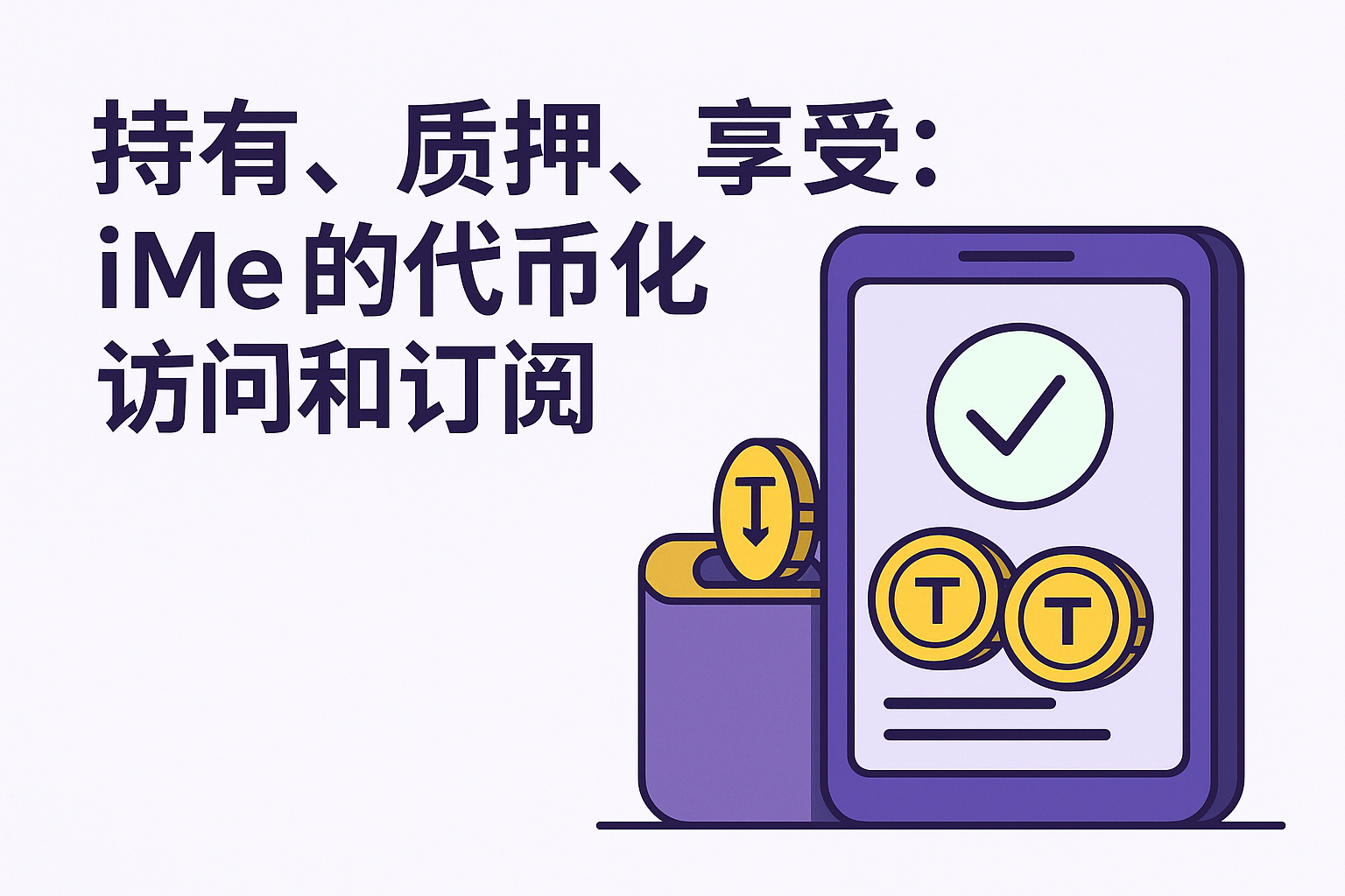Me代币化订阅:持有与质押的全新体验