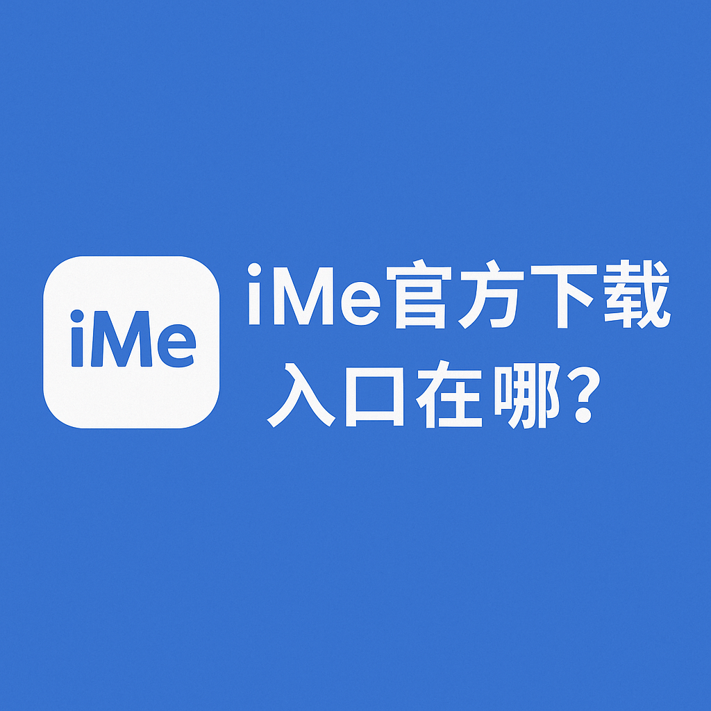 iMe官方下载入口在哪?