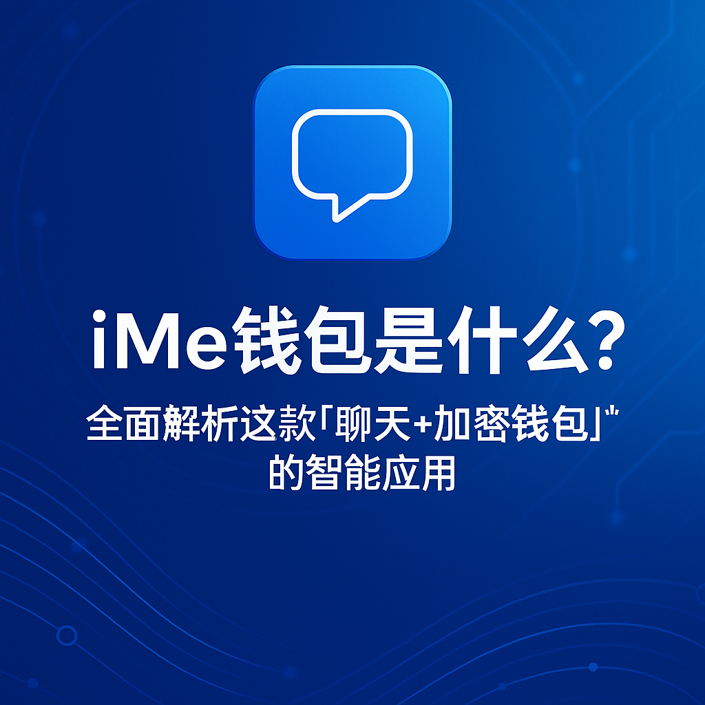 iMe钱包功能详解：不仅是聊天工具