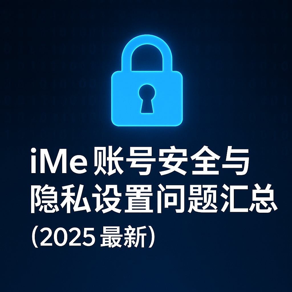 你的iMe账号真的安全吗?
