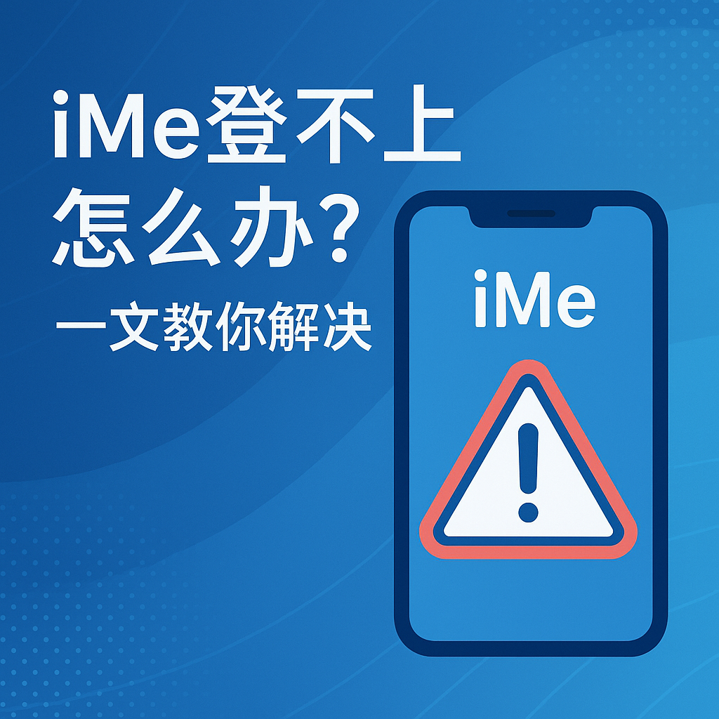 iMe登不上怎么办？一文教你解决