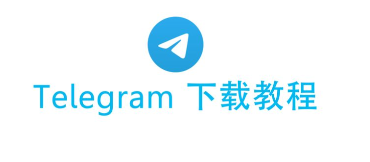 Telegram怎么下载？